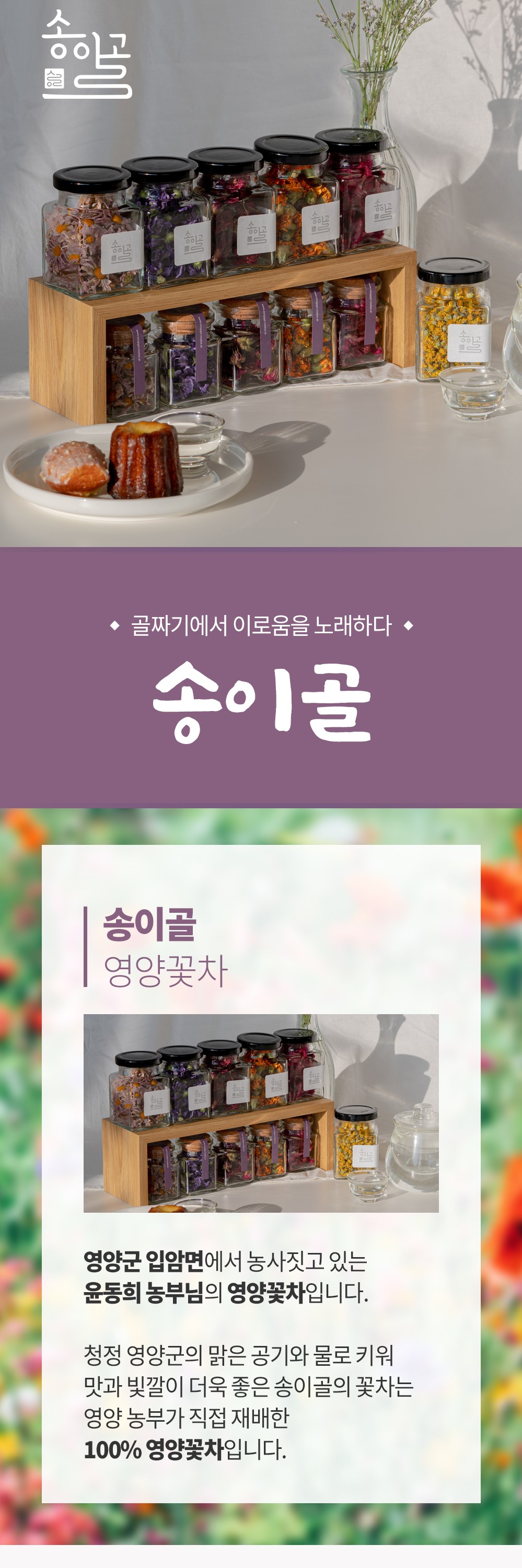 송이골 꽃차 상세페이지 1.jpg