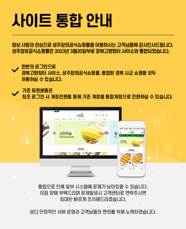 03-성주참외쇼핑몰_통합후_사이트-통합안내_팝업.jpg