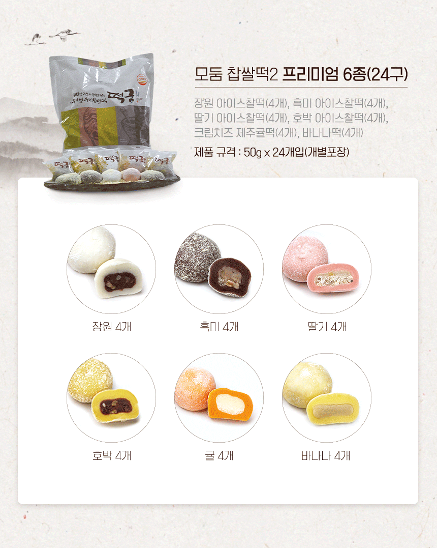 [장원식품], 떡궁, 모둠 찹쌀떡2 프리미엄 6종 > 떡 | 사이소