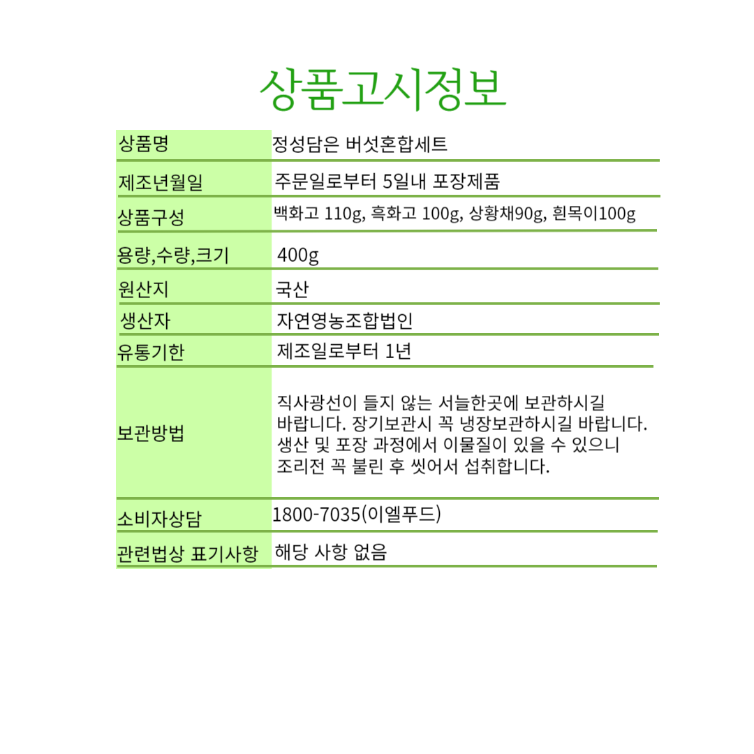 정성담은버섯혼합.png