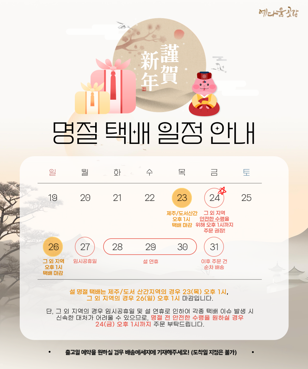 2025 설 배송공지.png